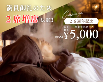 【26周年記念】極上美肌コース 増席決定！！
